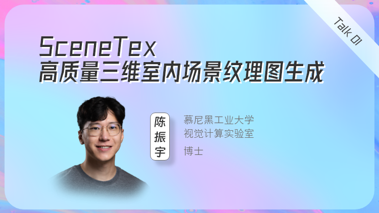 SceneTex：高质量三维室内场景纹理图生成