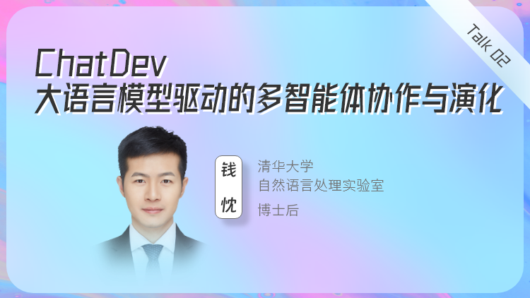 ChatDev：大语言模型驱动的多智能体协作与演化