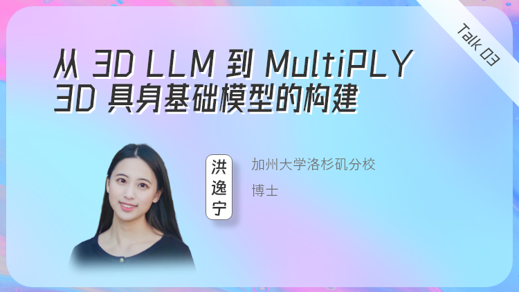 从 3D LLM 到 MultiPLY ，3D 具身基础模型的构建