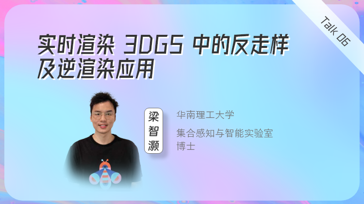 实时渲染 3DGS 中的反走样及逆渲染应用