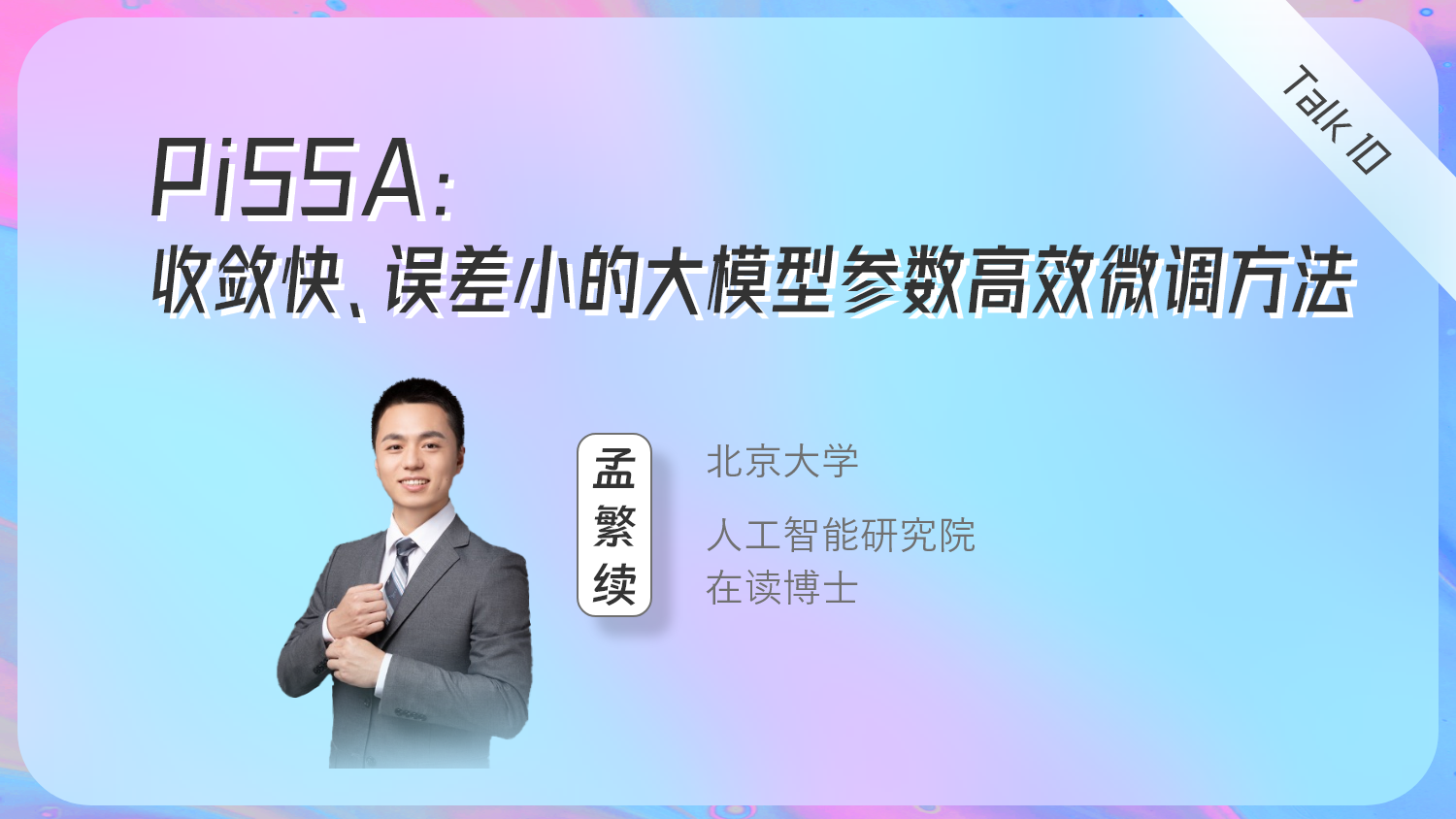 PiSSA：收敛快、误差小的大模型参数高效微调方法