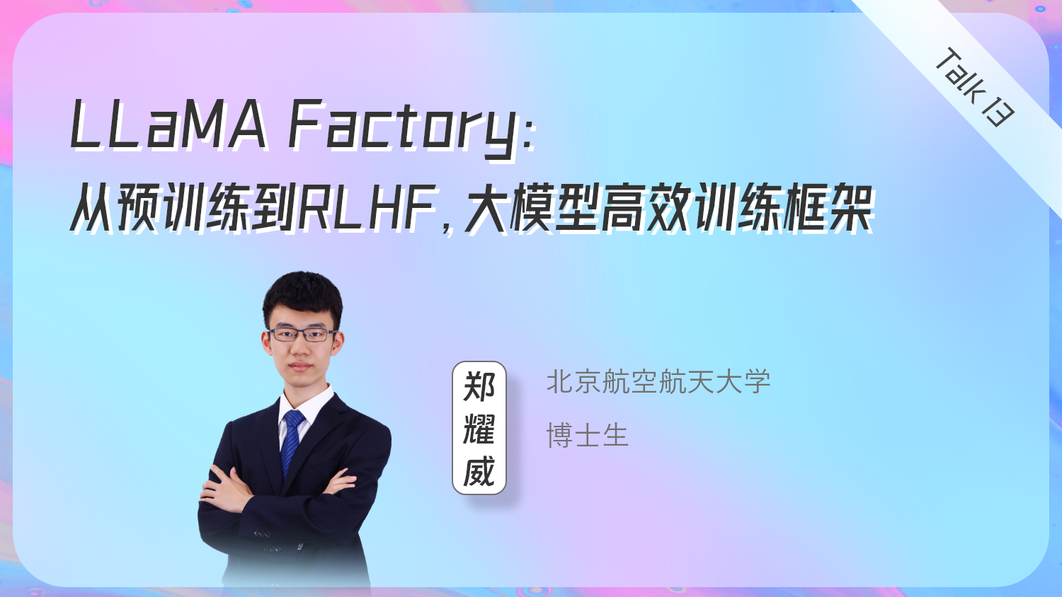 LLaMA Factory：从预训练到RLHF，大模型高效训练框架