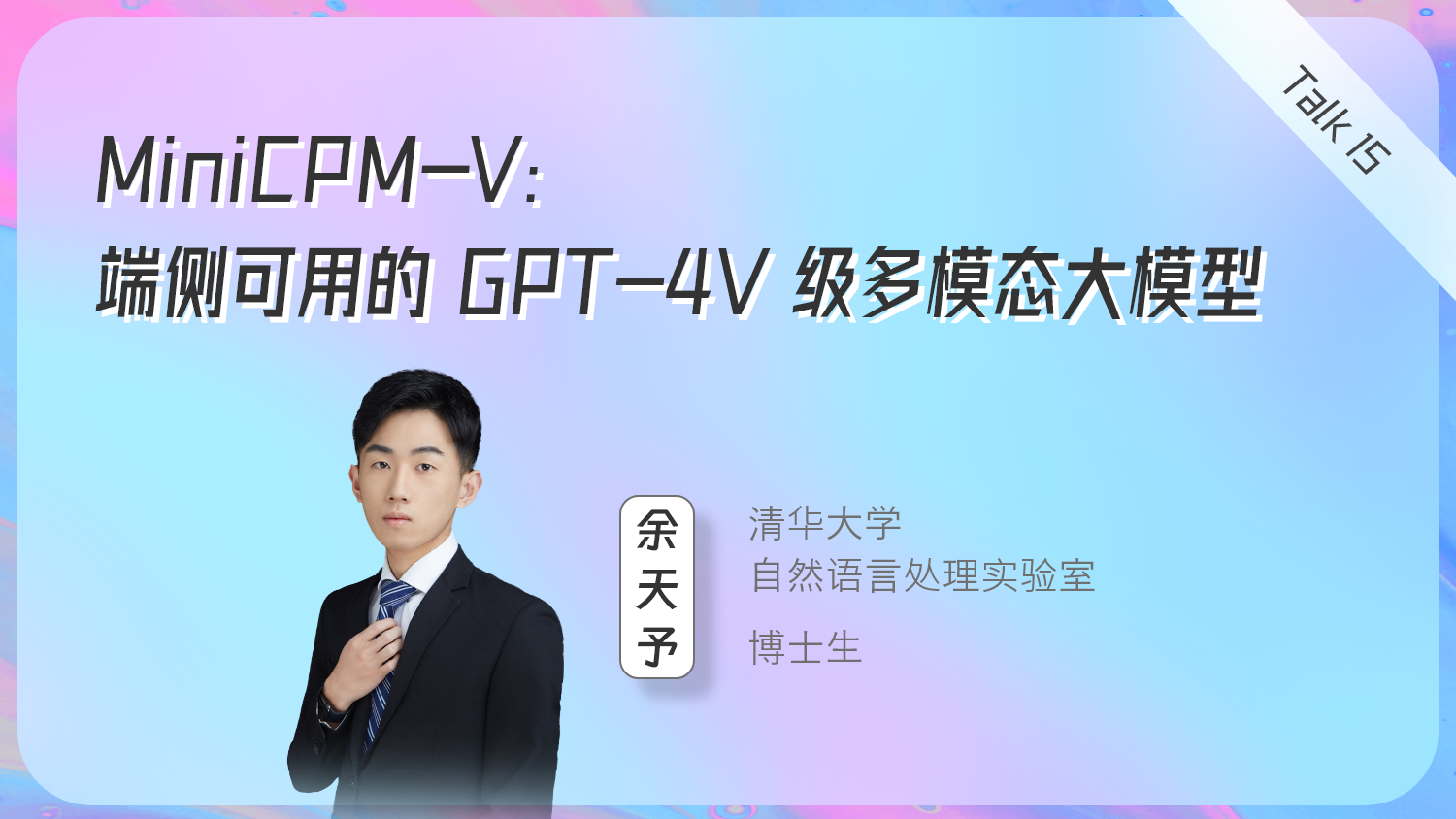 MiniCPM-V：端侧可用的GPT-4V级多模态大模型