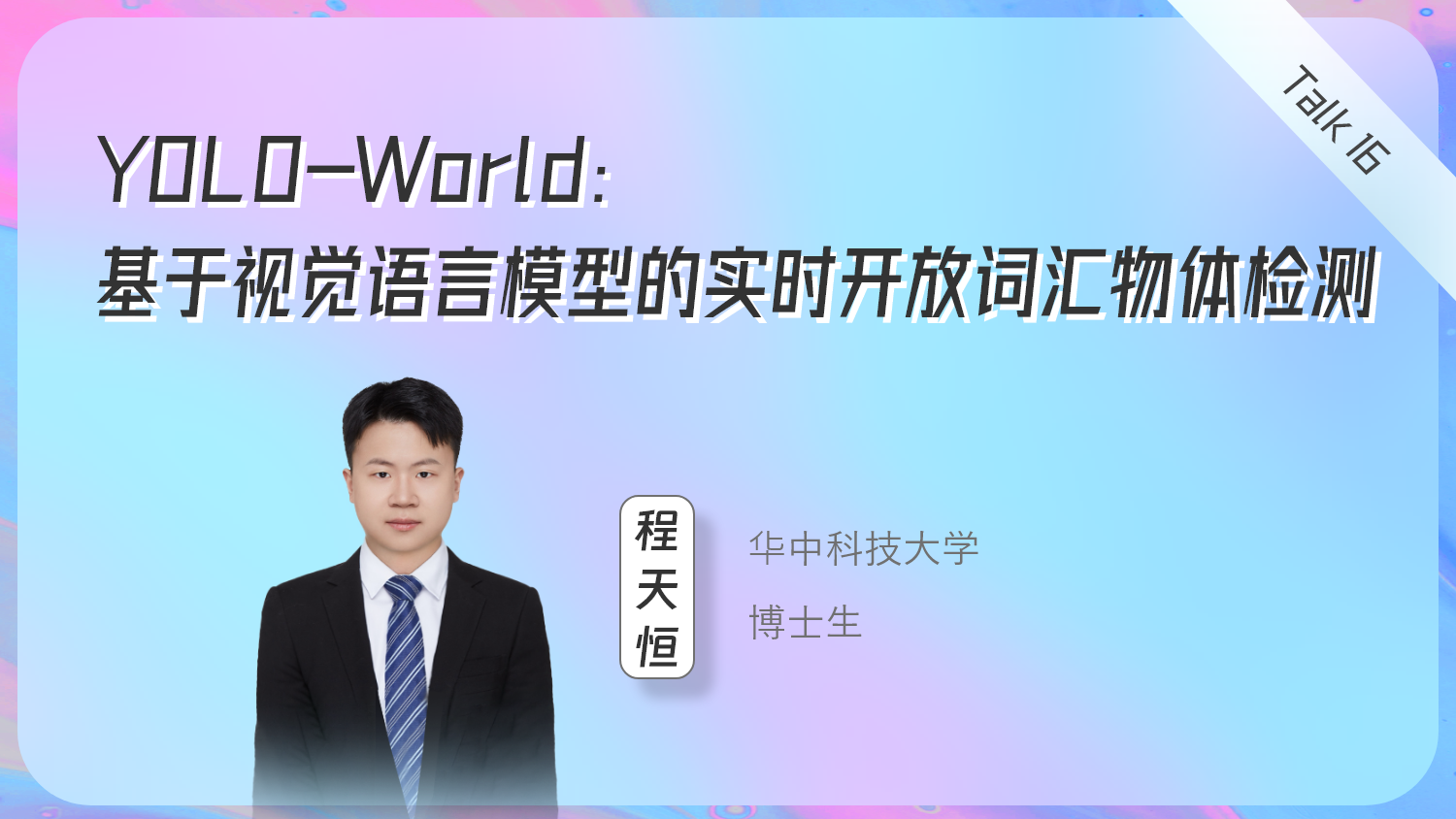 YOLO-World：基于视觉语言模型的实时开放词汇物体检测