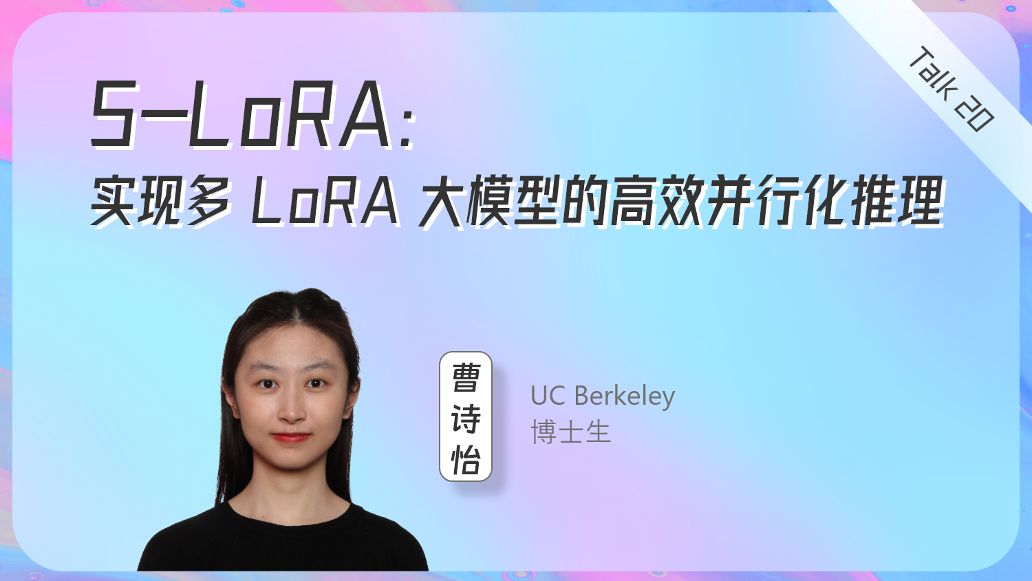S-LoRA：实现多 LoRA 大模型的高效并行化推理