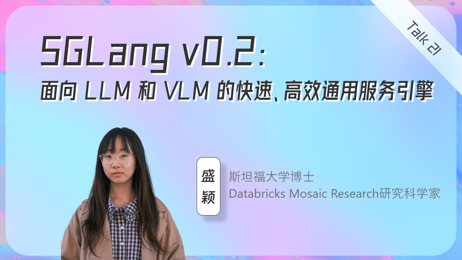 SGLang v0.2：面向 LLM 和 VLM 的快速、高效通用服务引擎