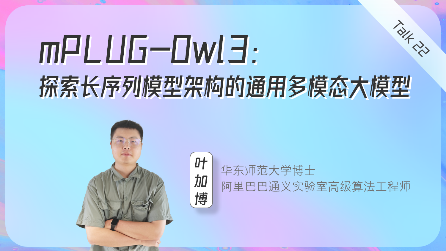 mPLUG-Owl3：探索长序列模型架构的通用多模态大模型