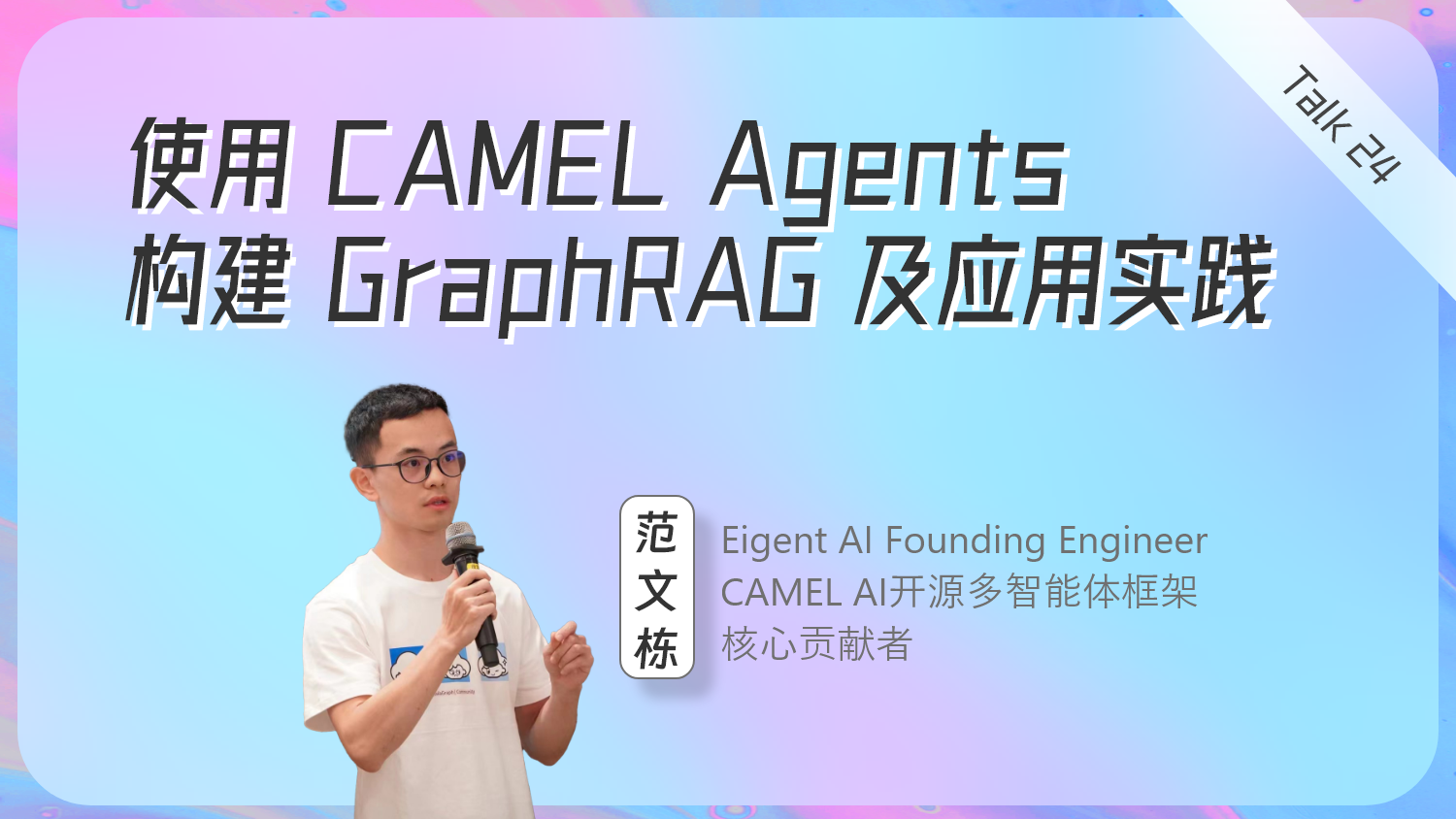 使用CAMEL Agents构建GraphRAG及应用实践