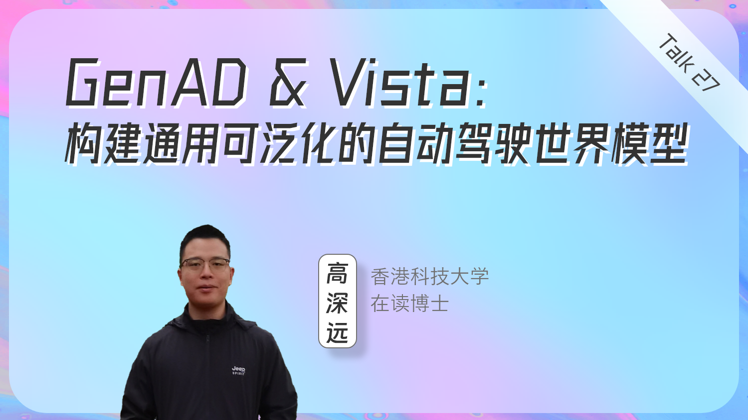 GenAD & Vista：构建通用可泛化的自动驾驶世界模型