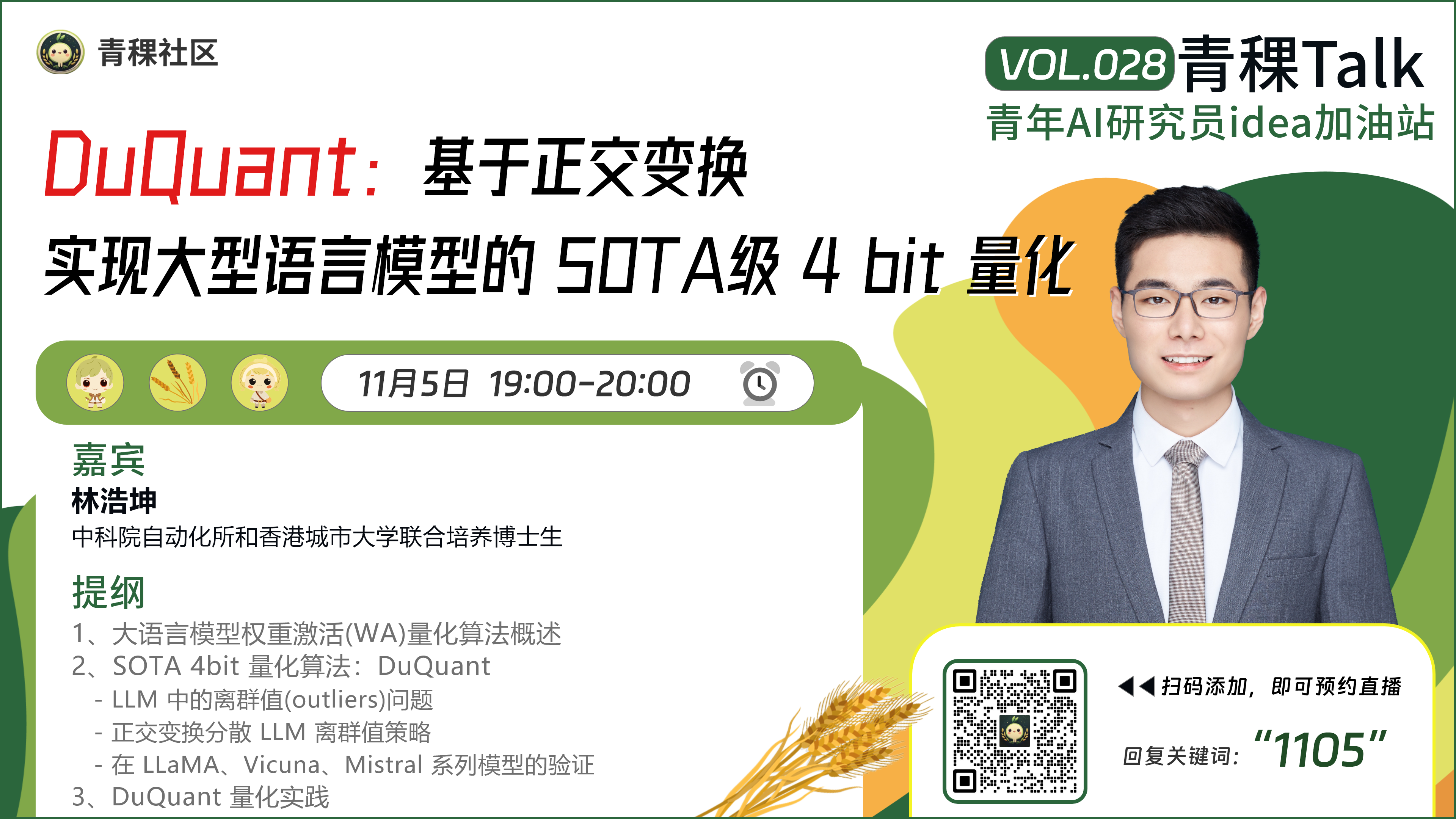 DuQuant： 基于正交变换实现大型语言模型的 SOTA级 4 bit 量化