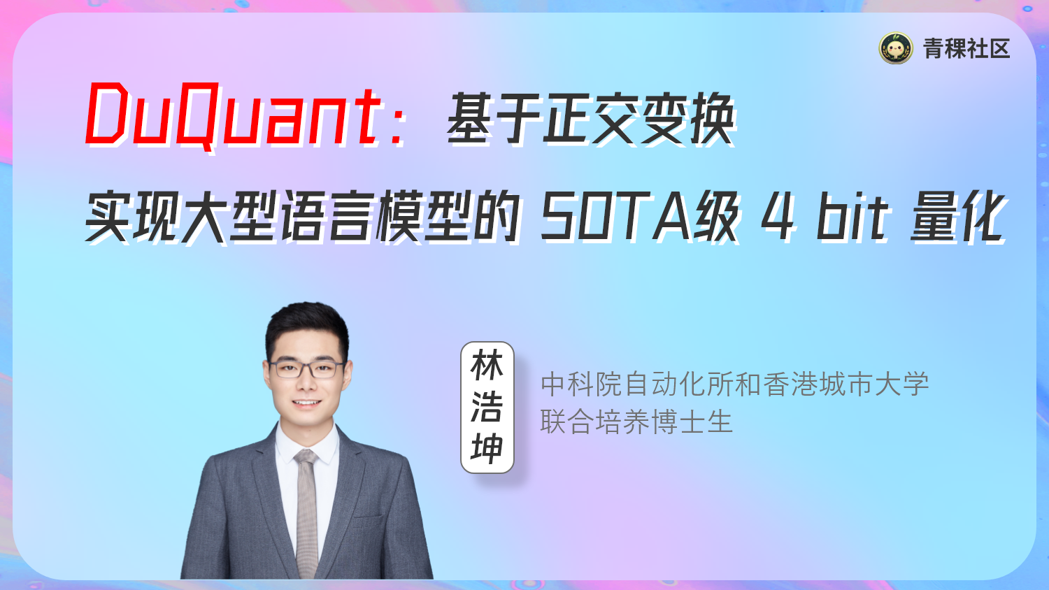 DuQuant： 基于正交变换实现大型语言模型的 SOTA级 4 bit 量化