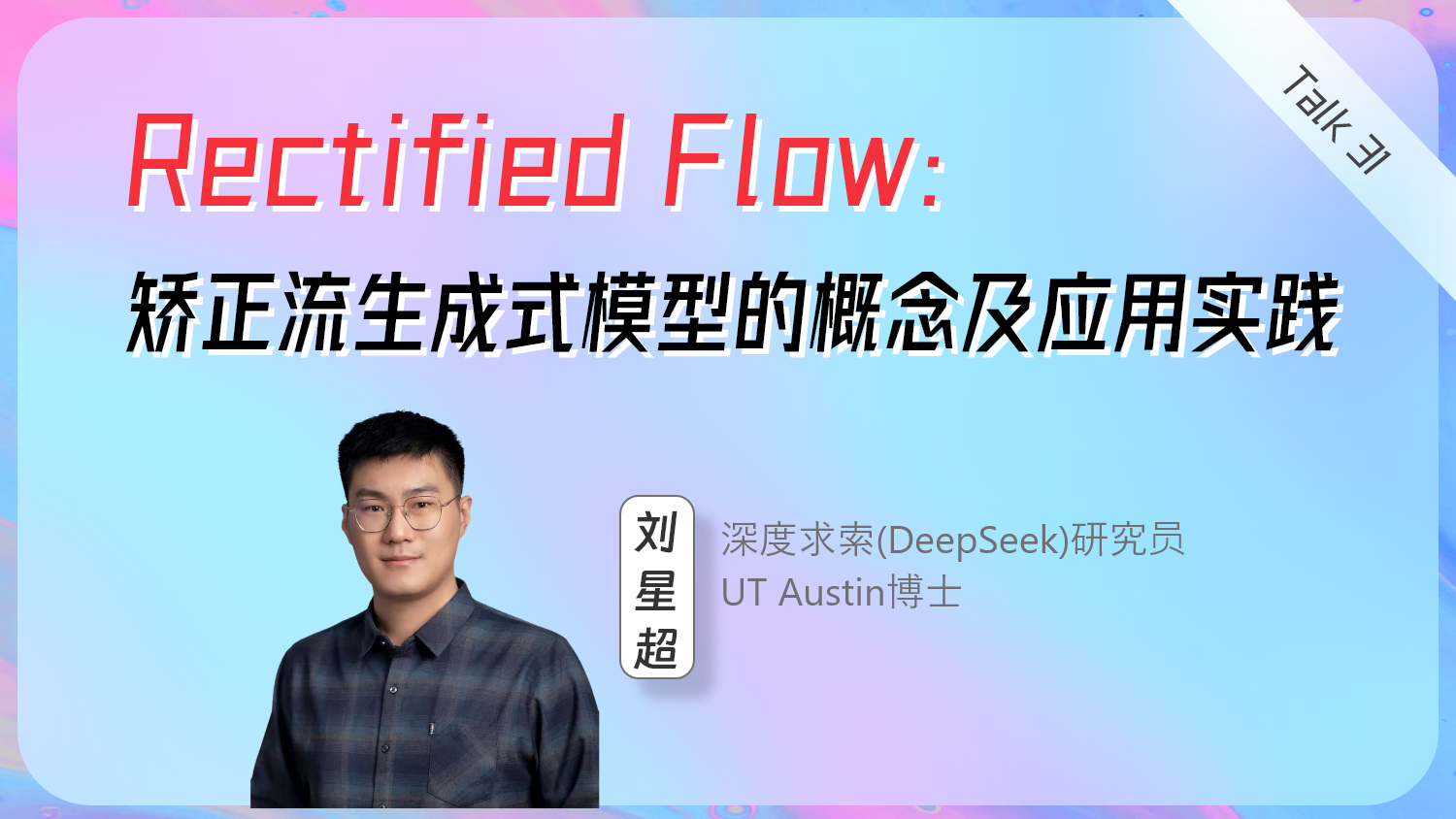 Rectified Flow：矫正流生成式模型的概念及应用实践