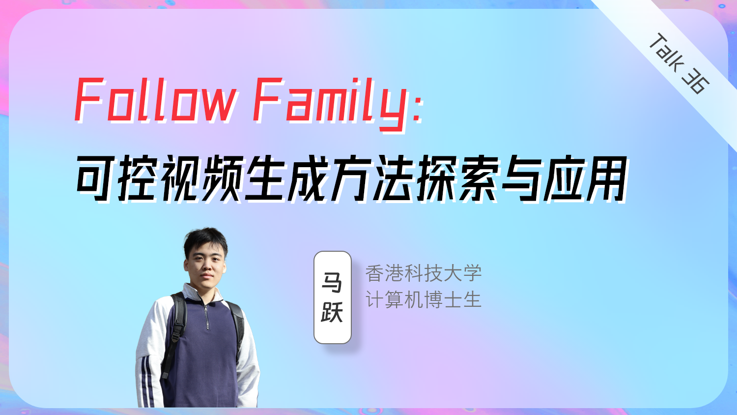 Follow Family：可控视频生成方法探索与应用