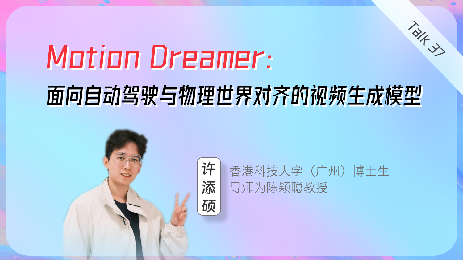 Motion Dreamer：面向自动驾驶与物理世界对齐的视频生成模型
