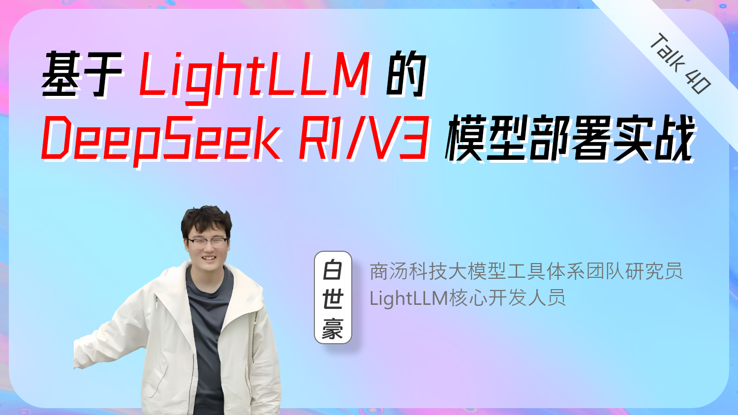 基于 LightLLM 的 DeepSeek R1/V3 模型部署实战