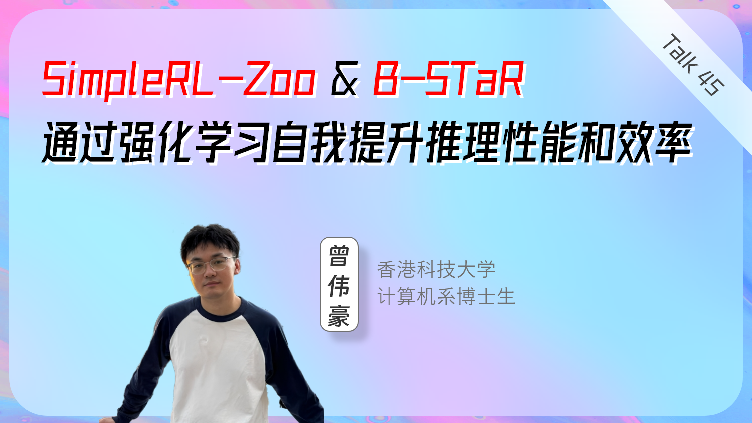 B-STaR & SimpleRL-Zoo：通过强化学习自我提升推理性能和效率