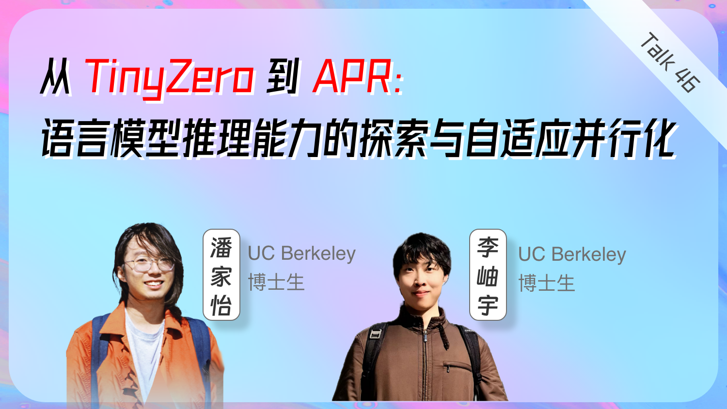 从 TinyZero 到 APR：语言模型推理能力的探索与自适应并行化