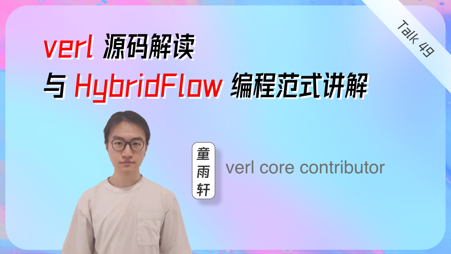 verl 源码解读 与 HybridFlow 编程范式讲解