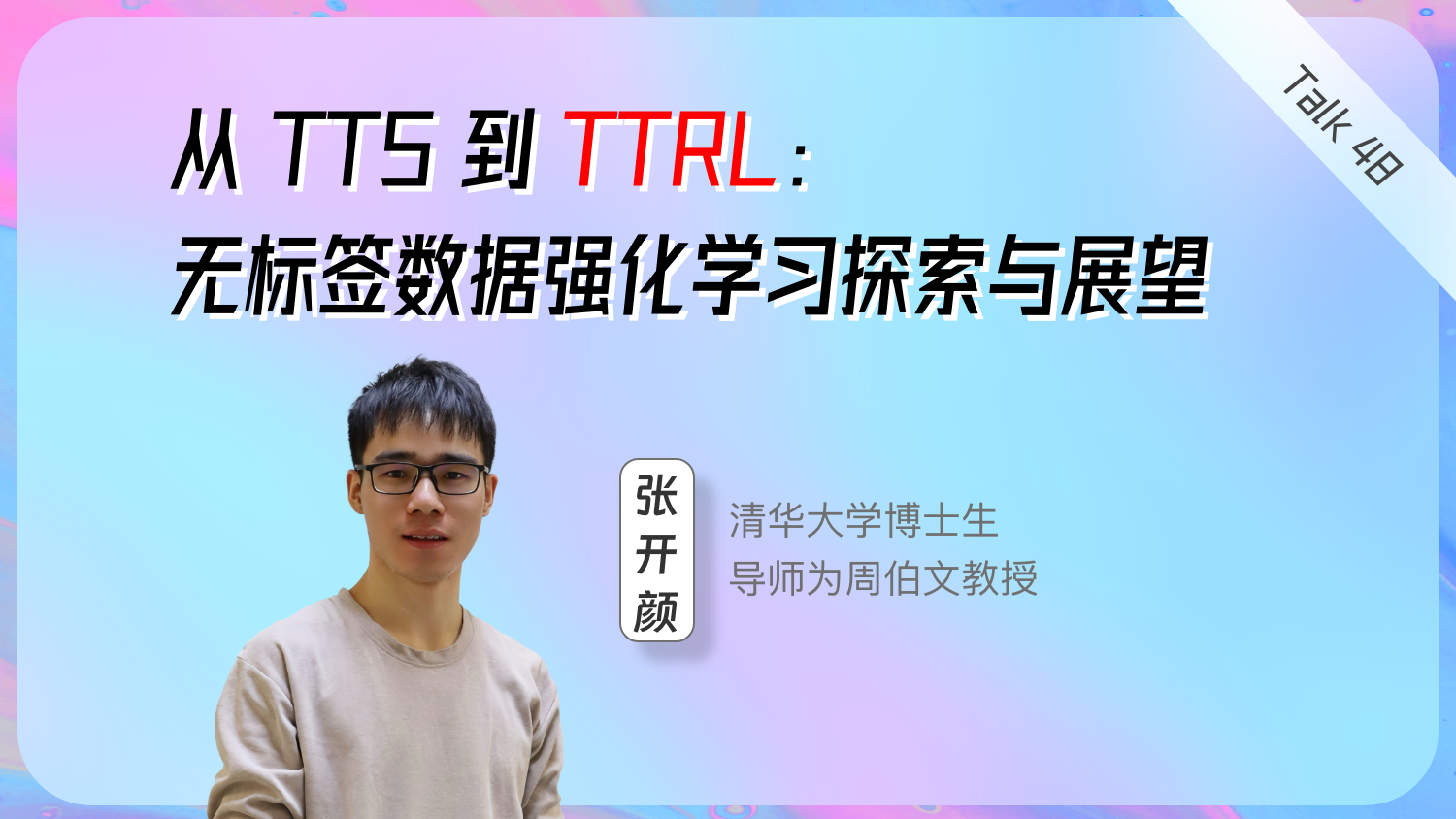 从 TTS 到 TTRL：无标签数据强化学习探索与展望