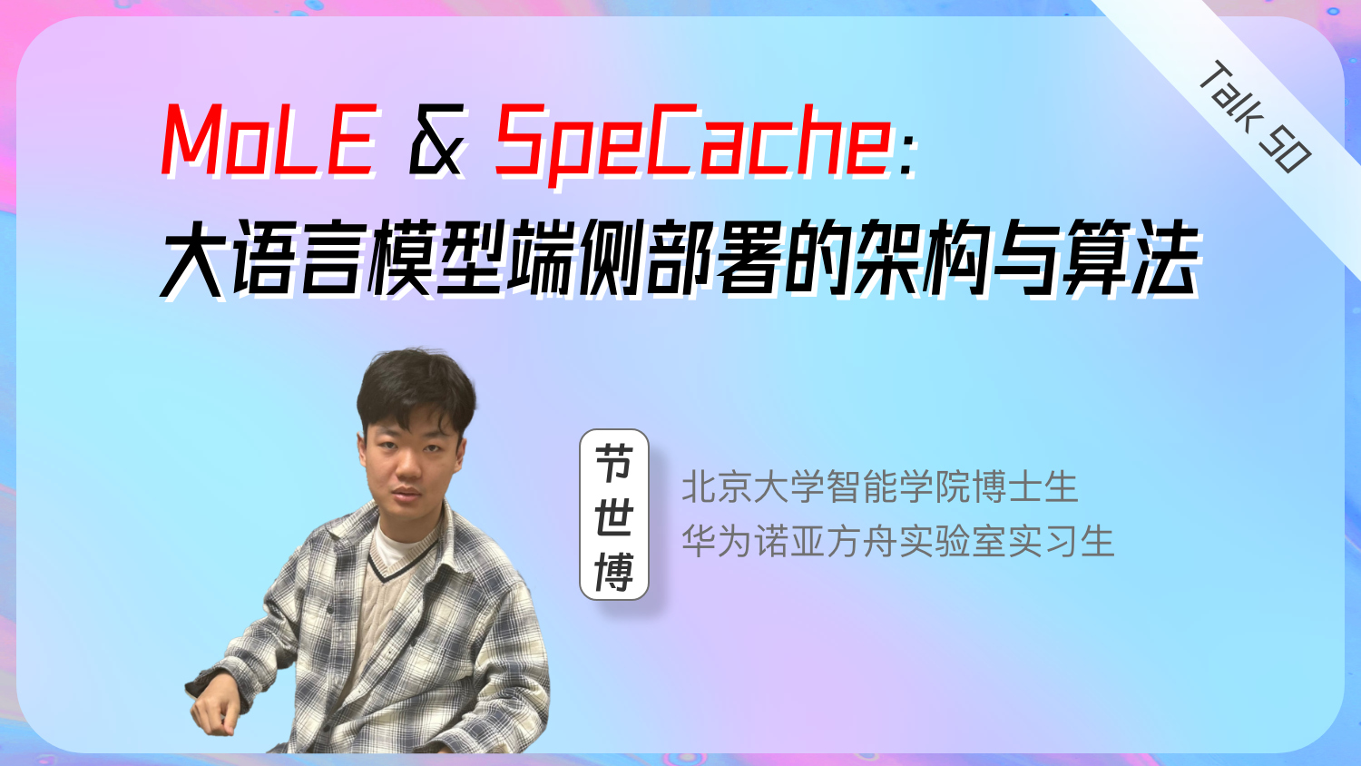 MoLE & SpeCache：大语言模型端侧部署的架构与算法