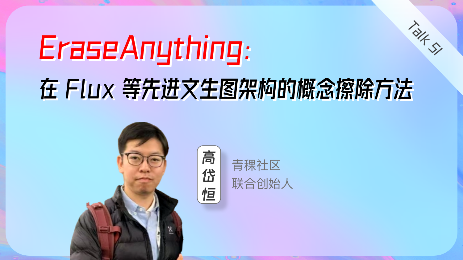 EraseAnything: 在 Flux 等先进文生图架构的概念擦除方法