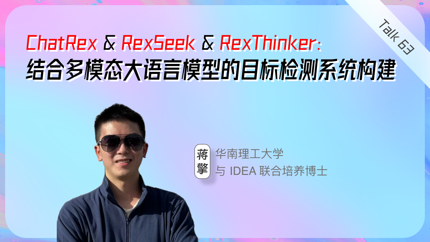 ChatRex & RexSeek & RexThinker： 结合多模态大语言模型的目标检测模型构建