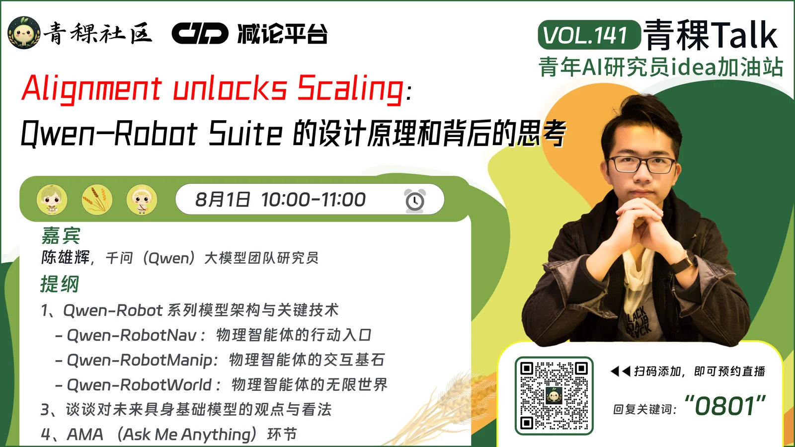 直播预告！和 Qwen 团队研究员陈雄辉，一起聊聊Qwen-Robot Suite 的设计原理和背后的思考