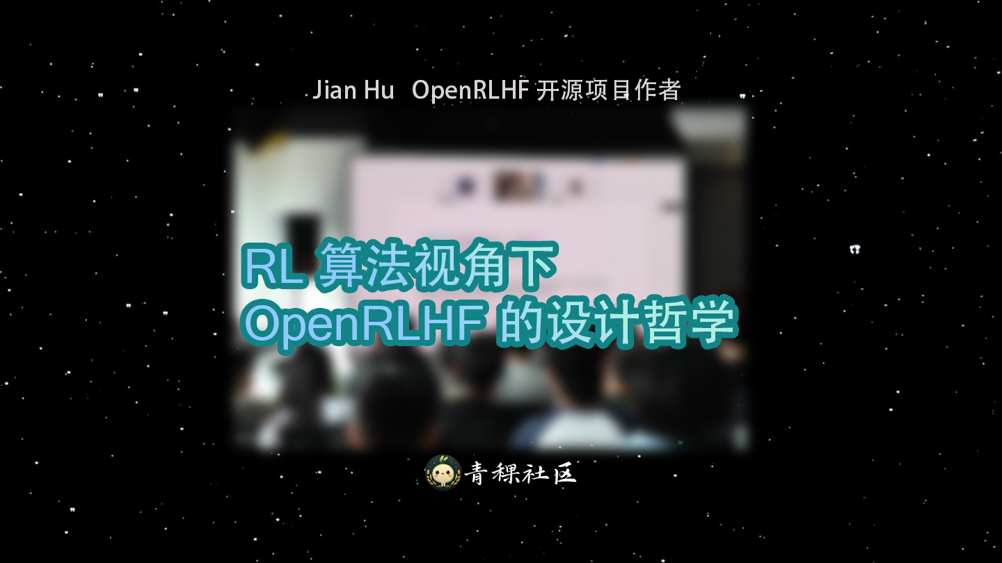 RL 算法视角下，OpenRLHF 的设计哲学