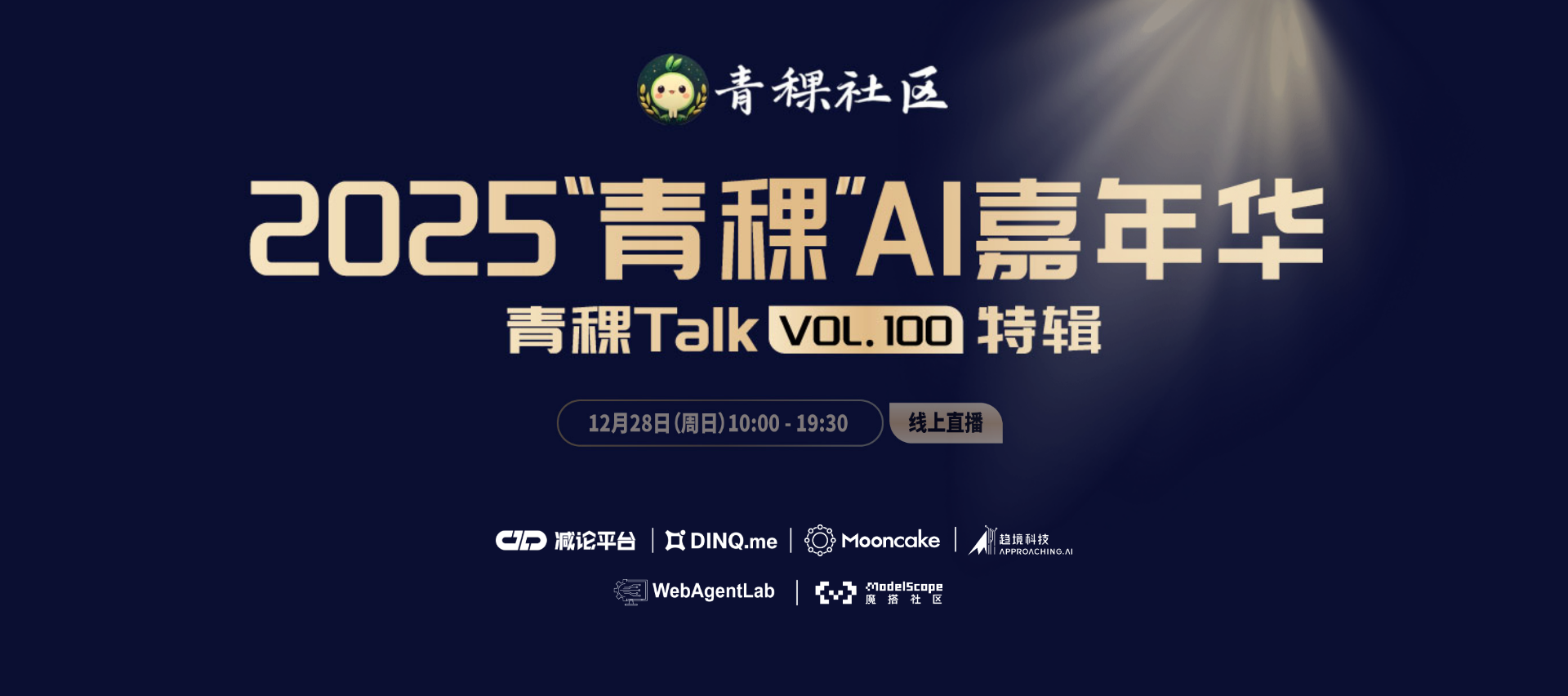 2025 青稞 AI 嘉年华 Header