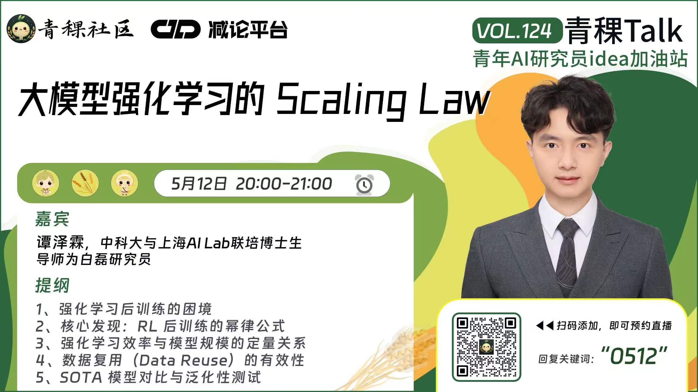 大模型强化学习的Scaling Law