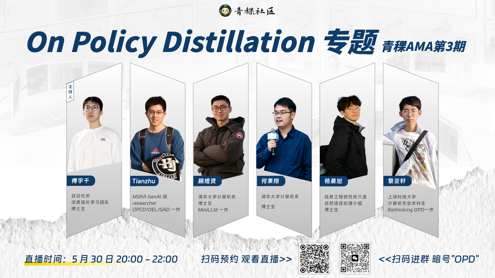 直播预告｜从 MiniLLM 开始，为什么 OPD 正在成为推理模型时代的“基础设施”？