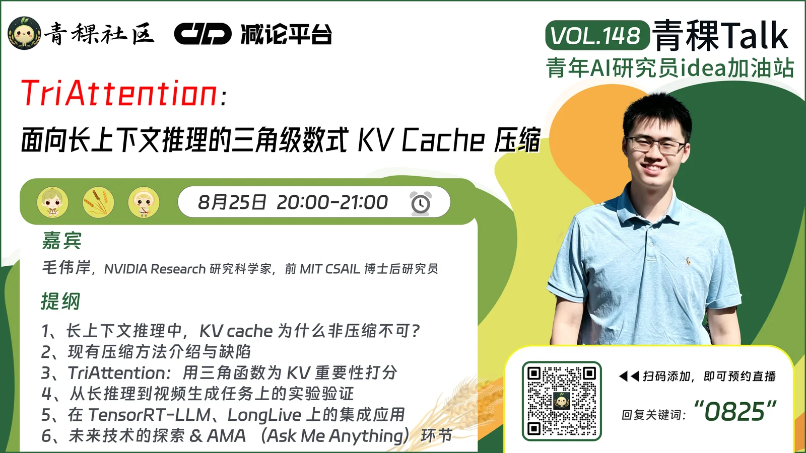 直播预告！和 NVIDIA Research 研究科学家毛伟岸，聊聊 TriAttention：面向长上下文推理的三角级数式 KV Cache 压缩