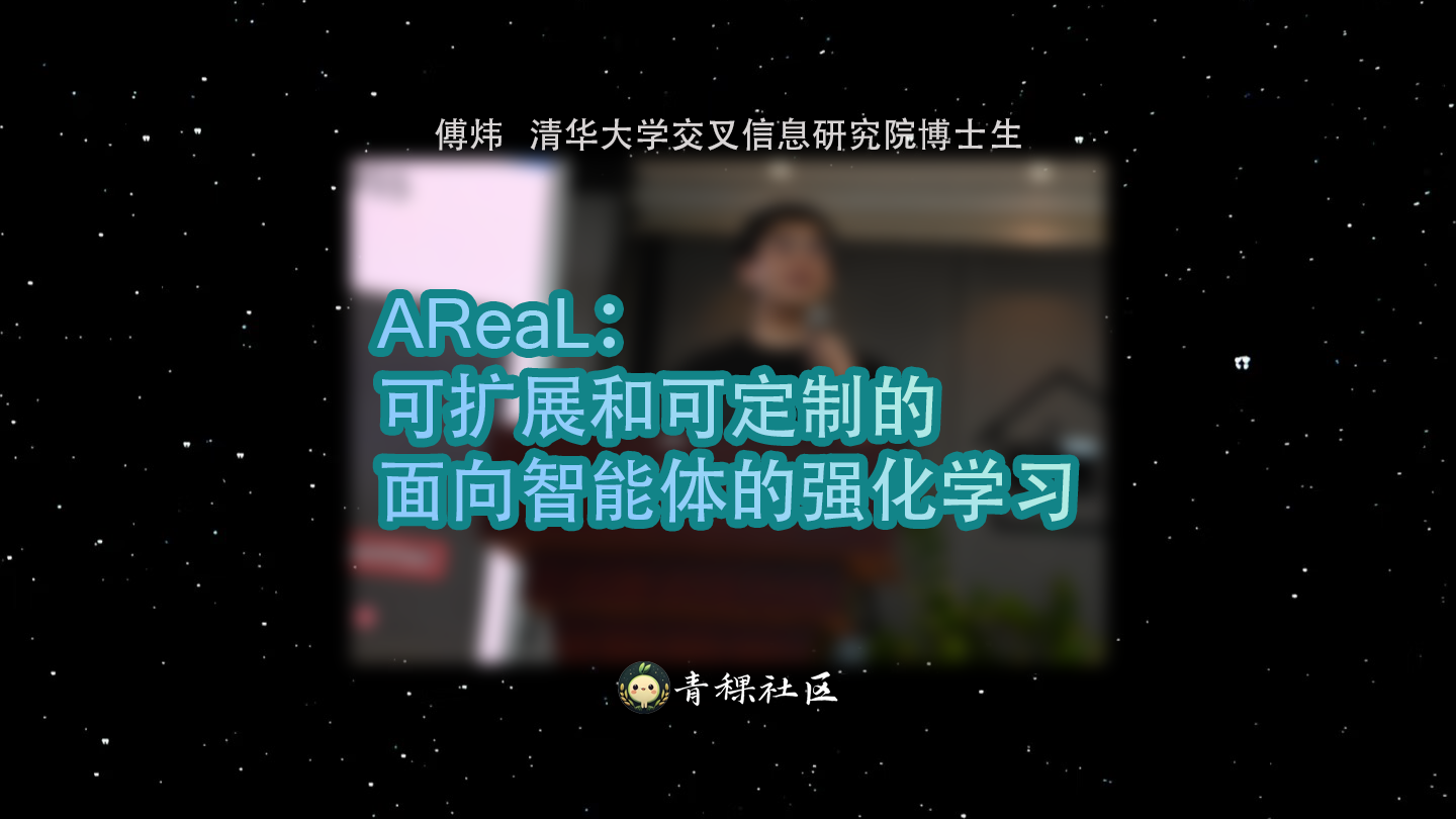 AReaL：可扩展和可定制的面向智能体的强化学习