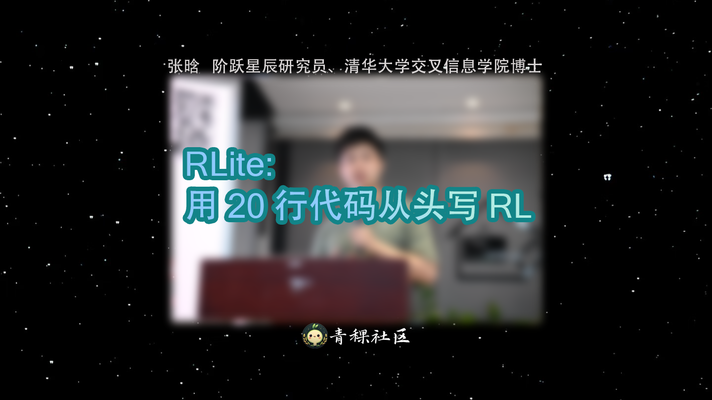 RLite: 用20行代码从头写RL