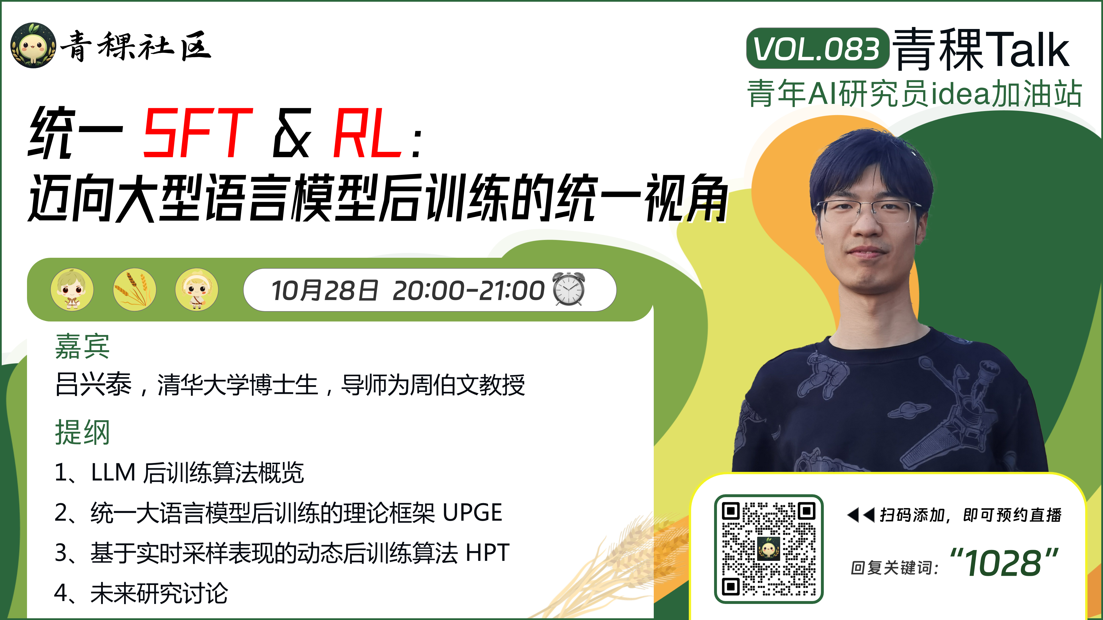 统一 SFT & RL：迈向大型语言模型后训练的统一视角